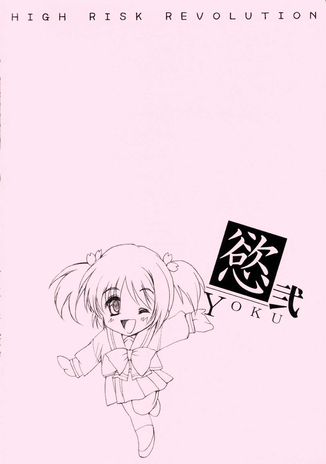 慾弐 〜YOKU2〜 10ページ