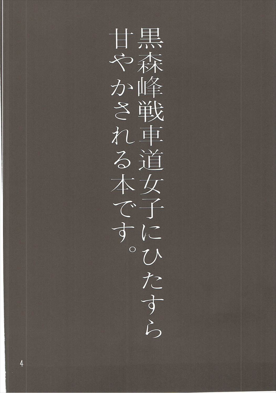 やさしい黒森峰 3ページ