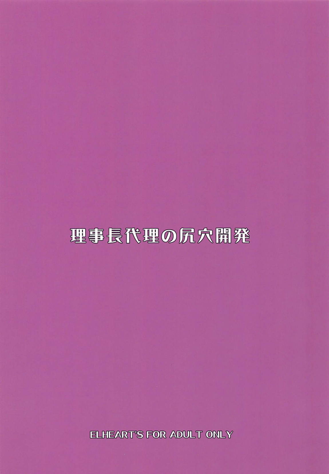 理事長代理の尻穴開発 18ページ