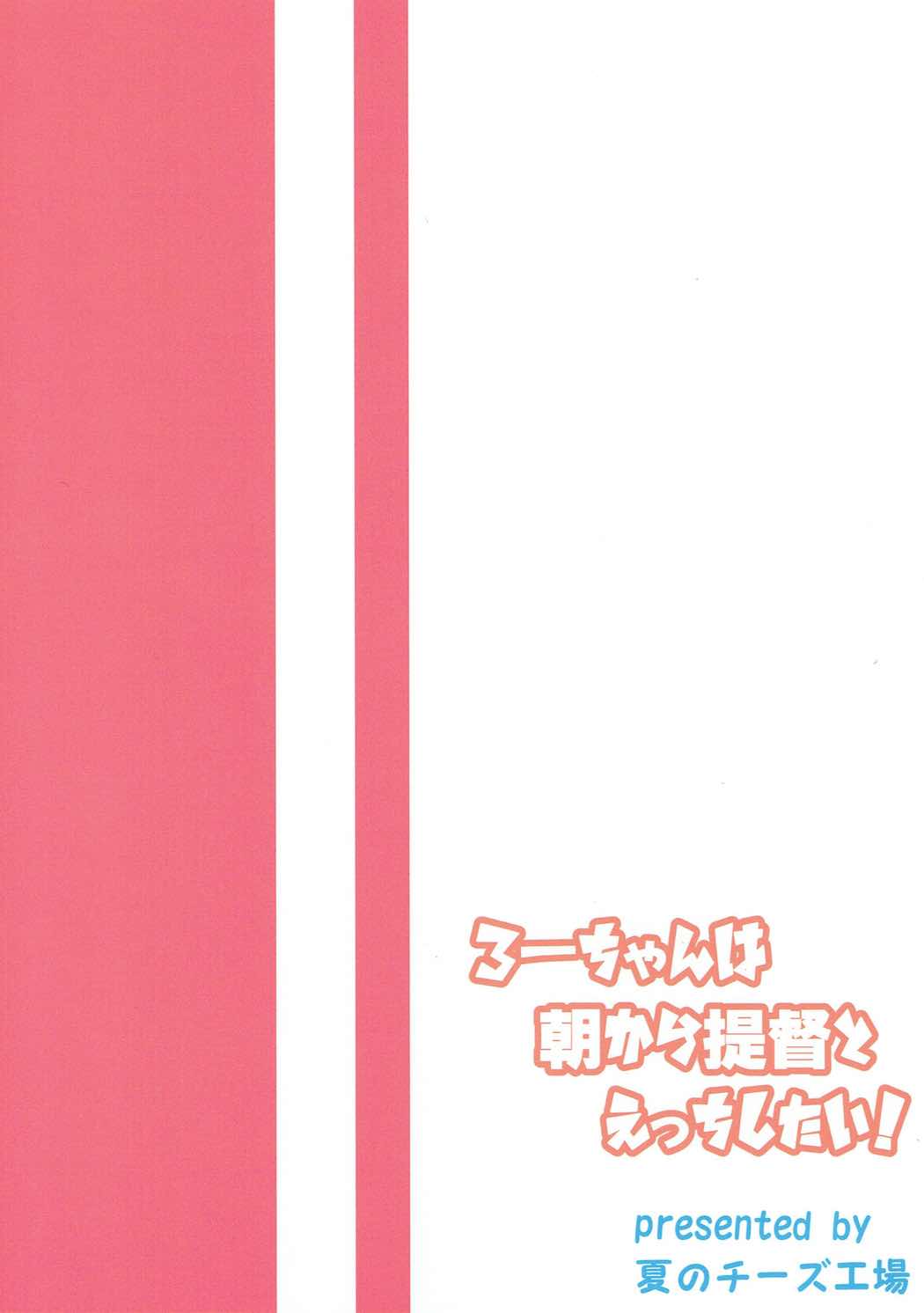 ろーちゃんは朝から提督とえっちしたい！ 22ページ