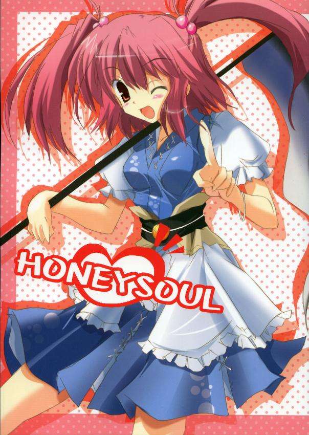 HONEY SOUL 1ページ