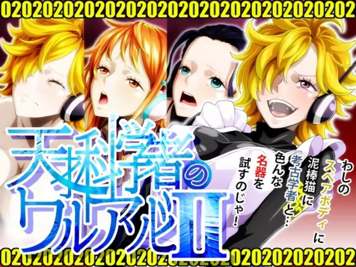 天才科学者のワルアソビmomomadokaⅱ 1ページ