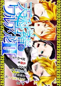 天才科学者のワルアソビmomomadokaⅱ