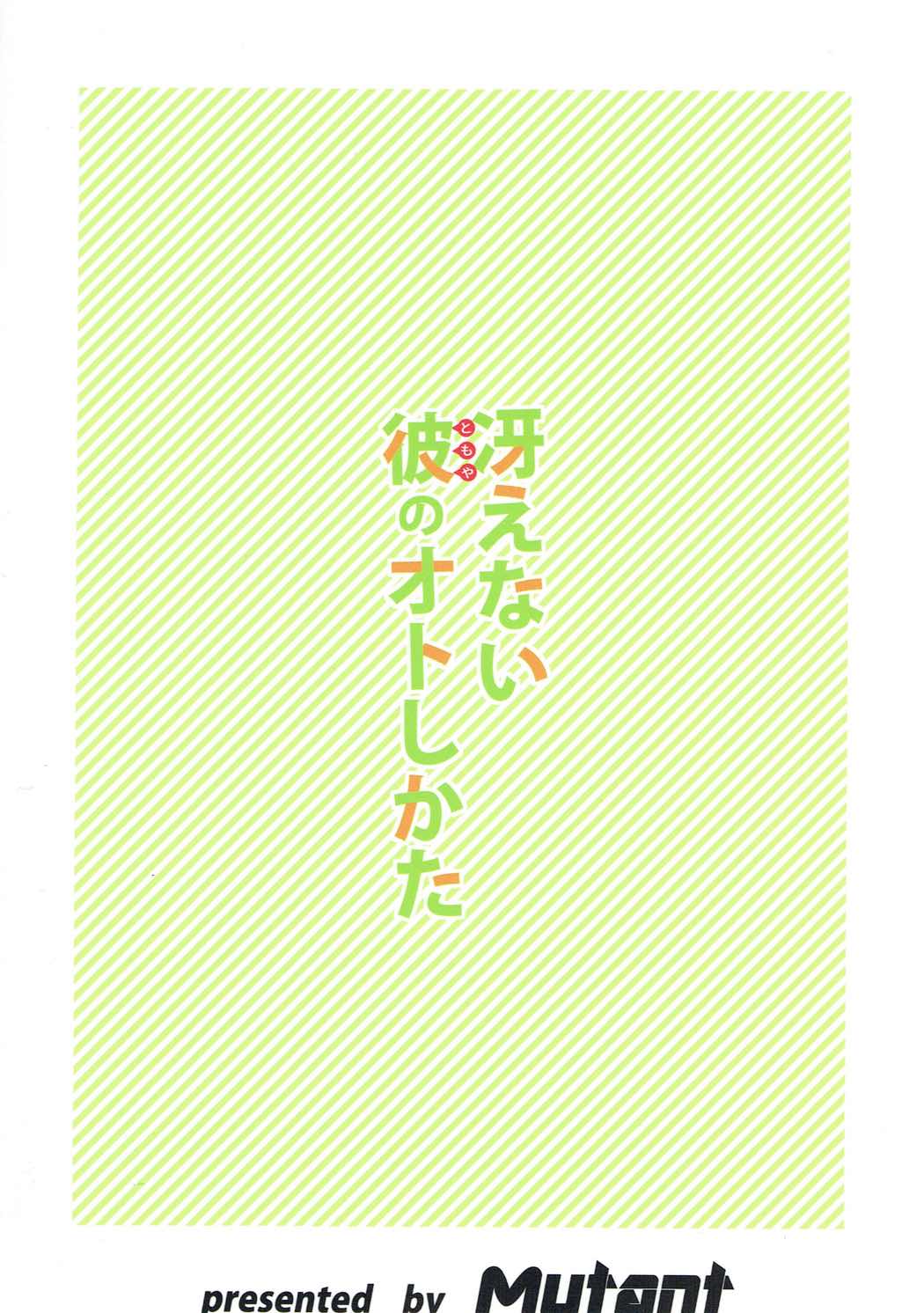 冴えない彼のオトしかた 26ページ