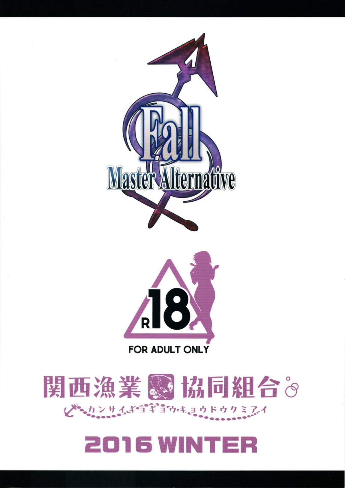 Fall：Master Alternative 20ページ