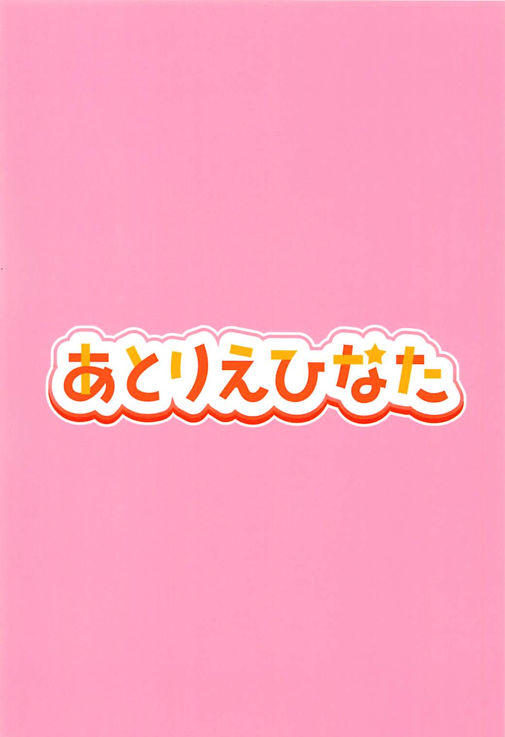 せのびするアビーがかわいかったからそのまま開けちゃった件 22ページ