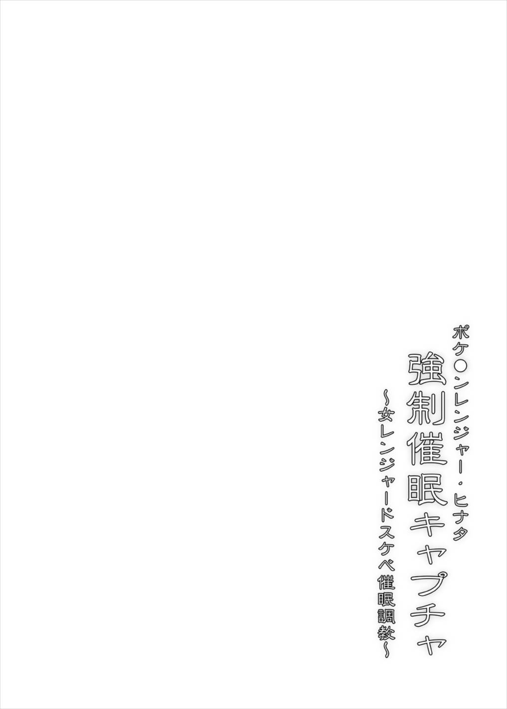 ポケ●ンレンジャーヒナタ　強制催眠キャプチャ 4ページ