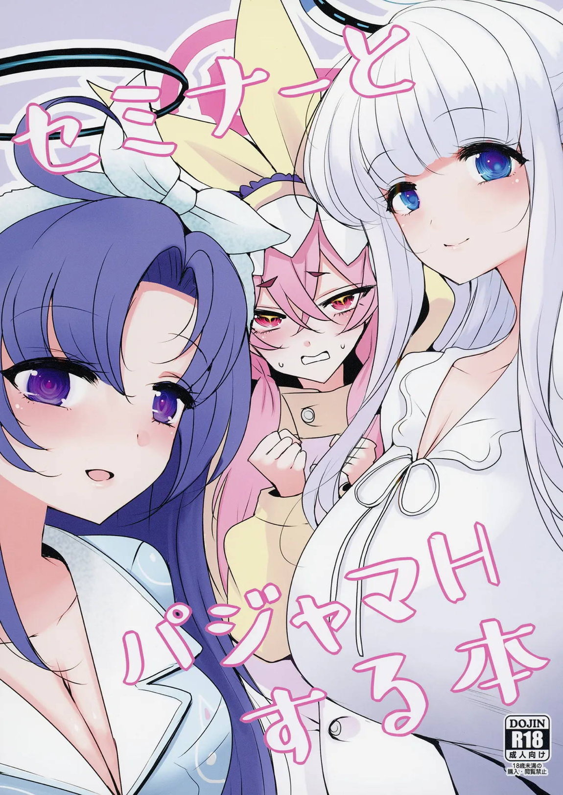 セミナーとパジャマHする本 1ページ