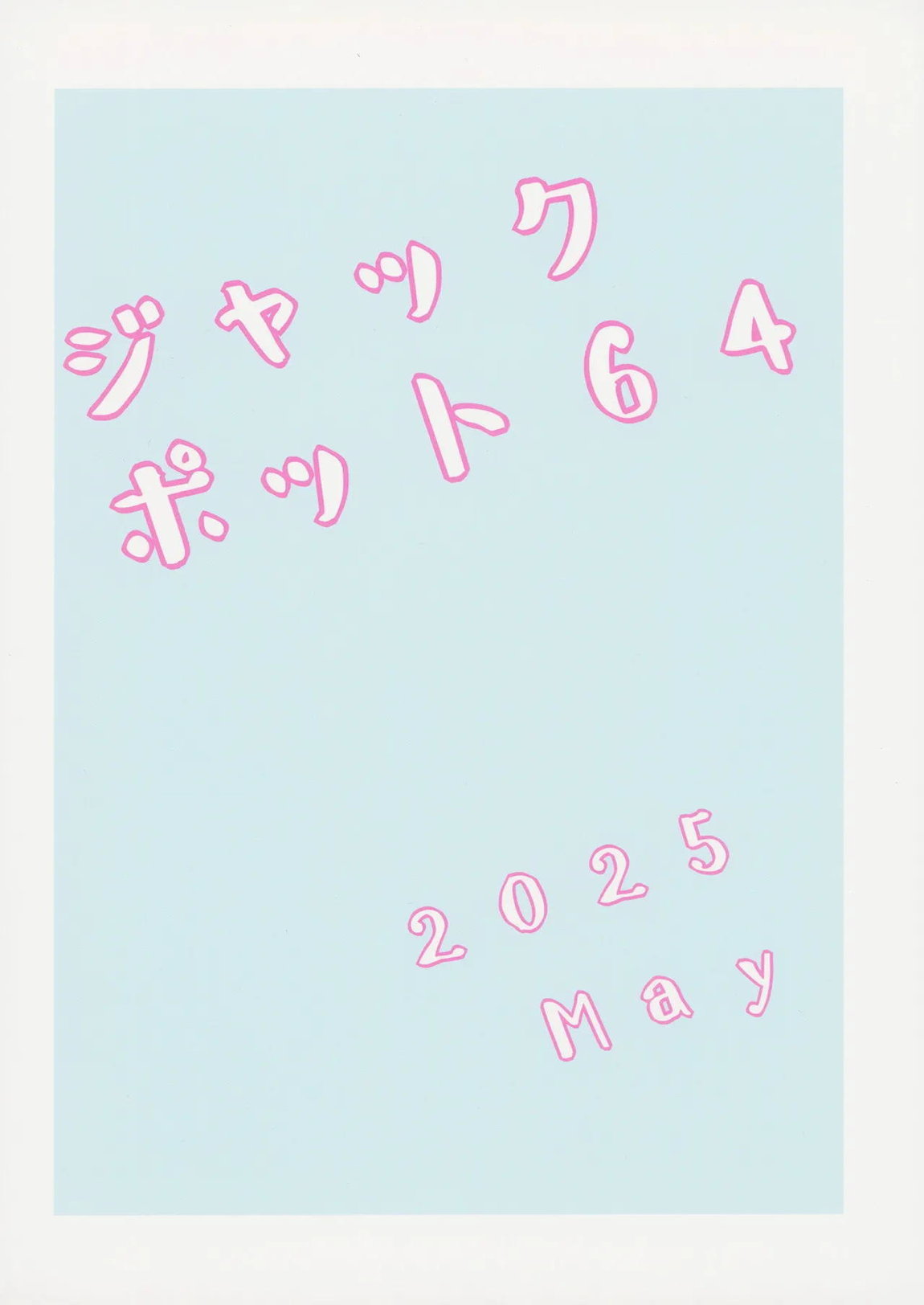 セミナーとパジャマHする本 18ページ