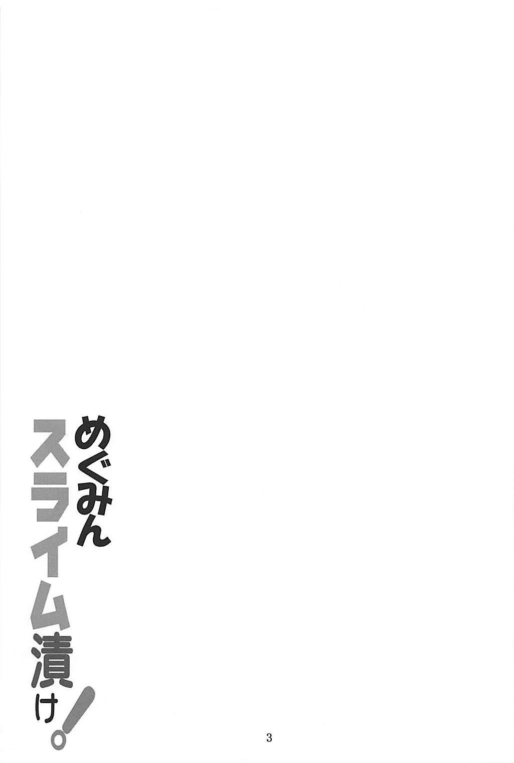 めぐみんスライム漬け! 2ページ