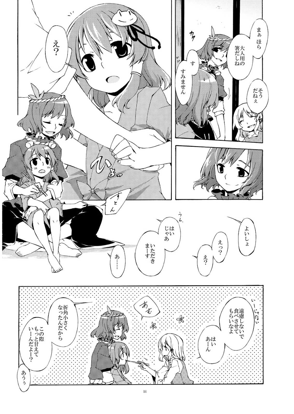 幼女と少女 in 守矢 14ページ