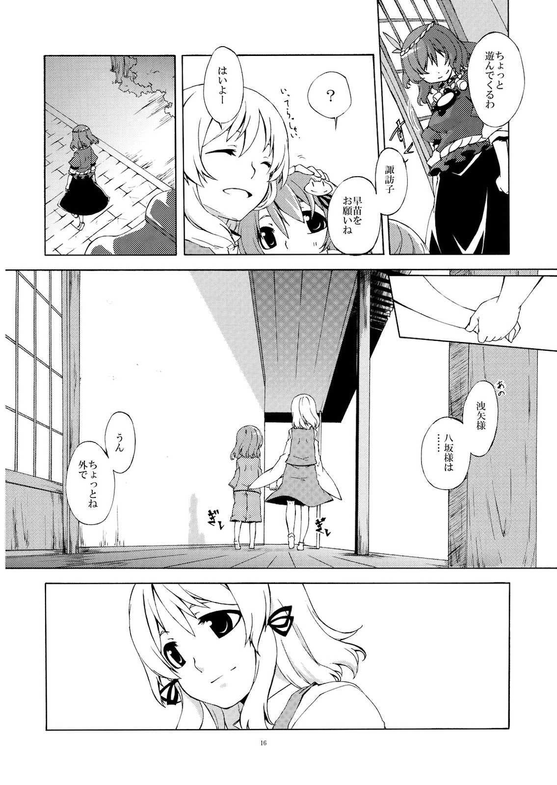 幼女と少女 in 守矢 16ページ