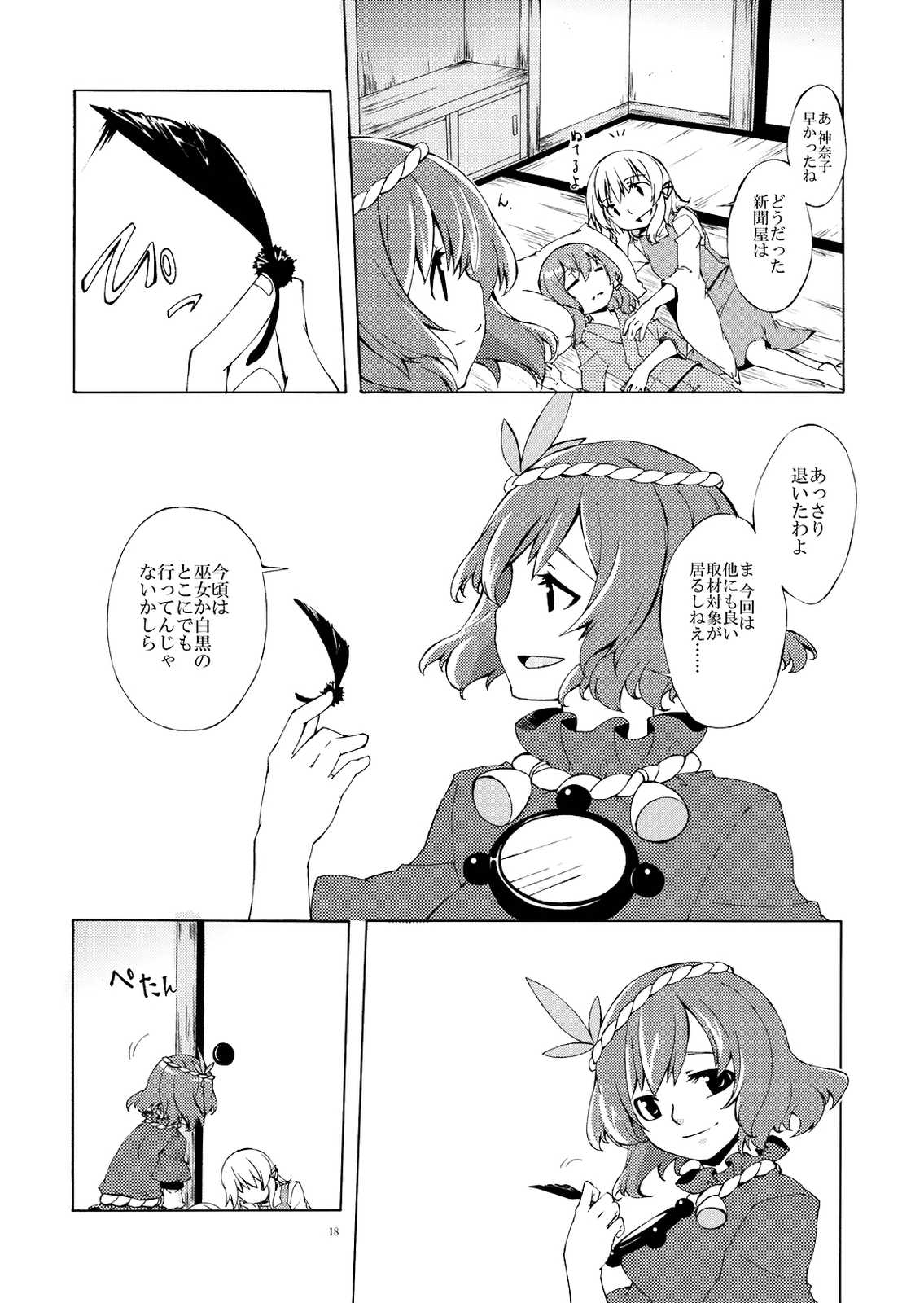 幼女と少女 in 守矢 18ページ