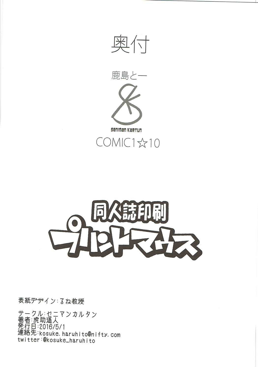 鹿島と― 25ページ