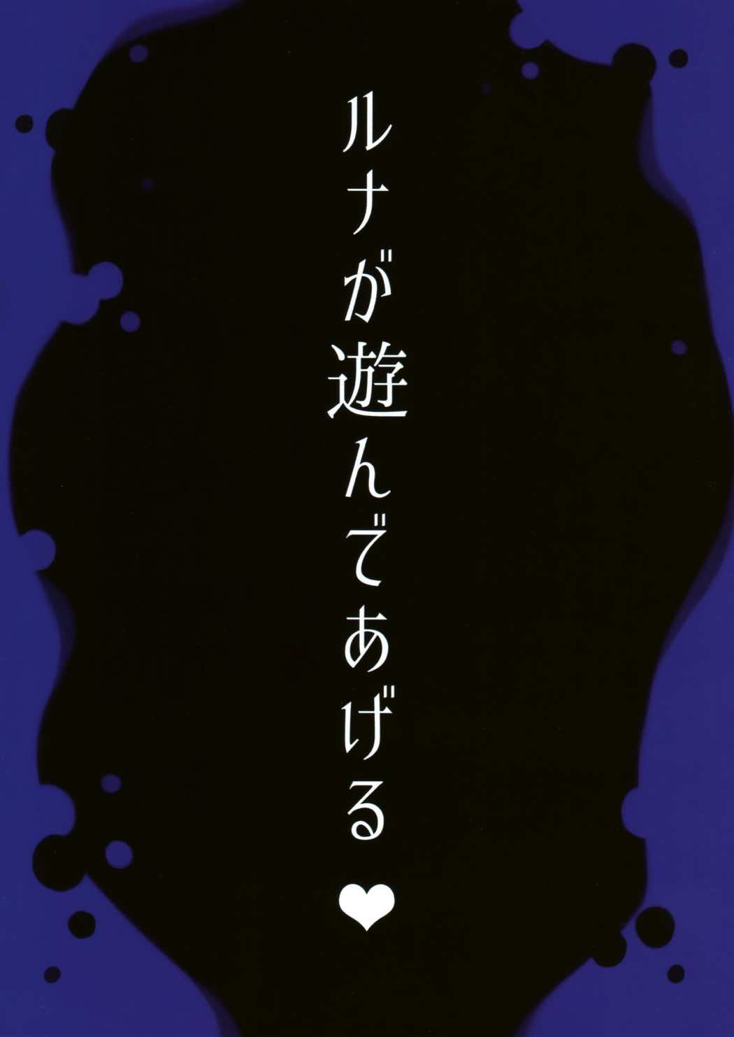 ルナが遊んであげる 3ページ