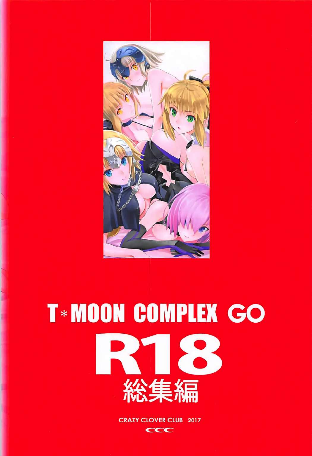 TMOON COMPLEX GO R18総集編 106ページ