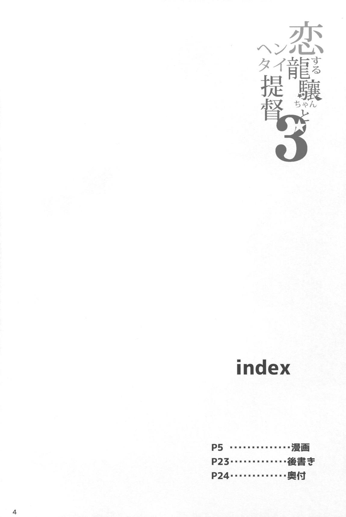 恋する龍驤ちゃんとヘンタイ提督参 4ページ