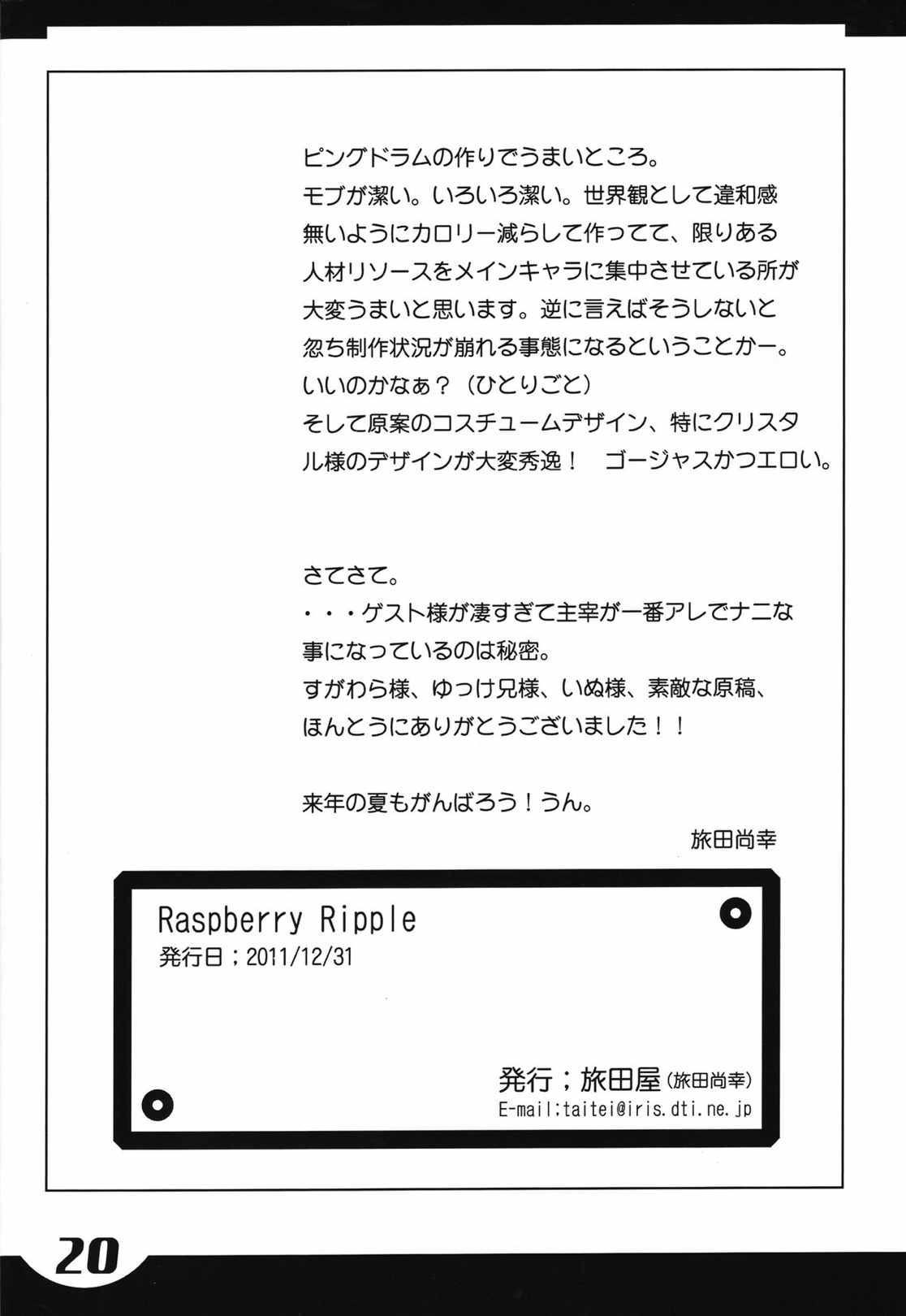 Raspberry Ripple 18ページ