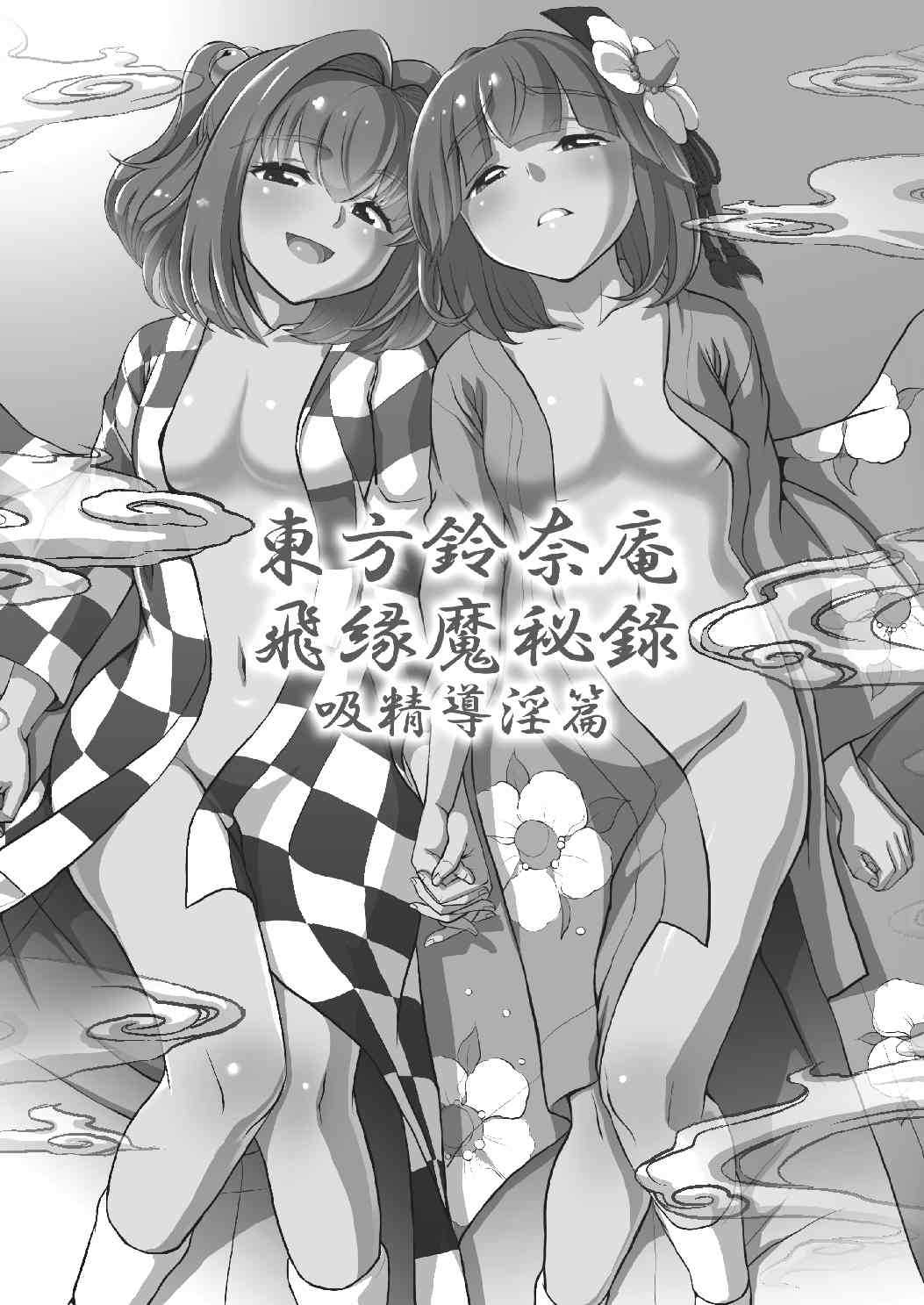 東方鈴奈庵 飛縁魔秘録 吸精導淫篇 2ページ