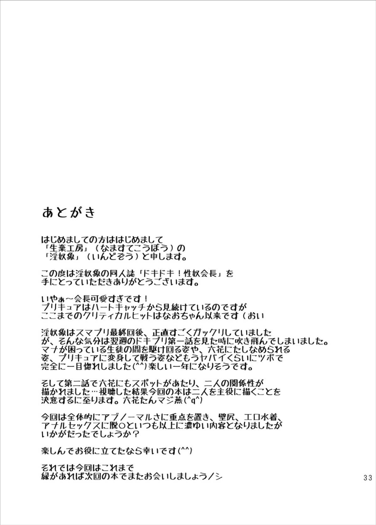 ドキドキ!性奴会長 32ページ