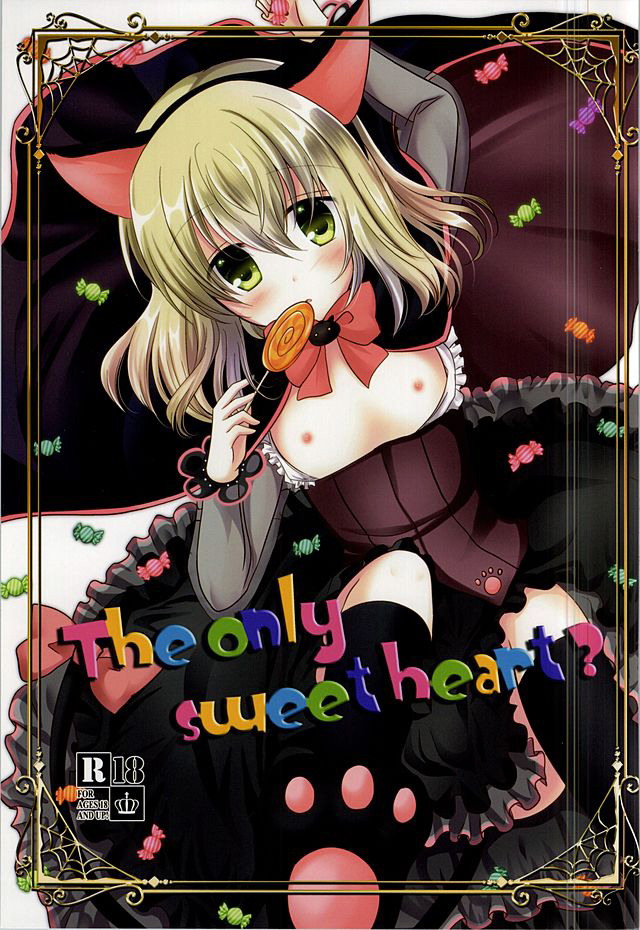 The only sweet heart？ 1ページ