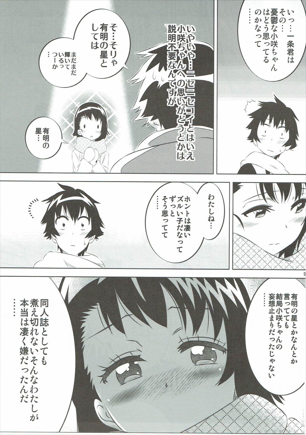 小咲ちゃんの憂鬱 5 8ページ