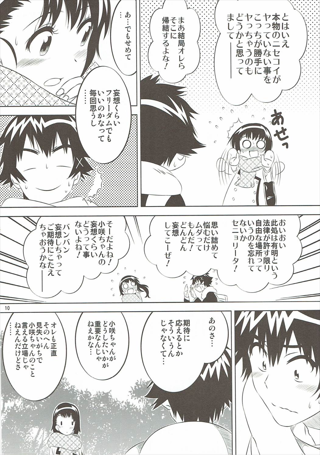 小咲ちゃんの憂鬱 5 9ページ