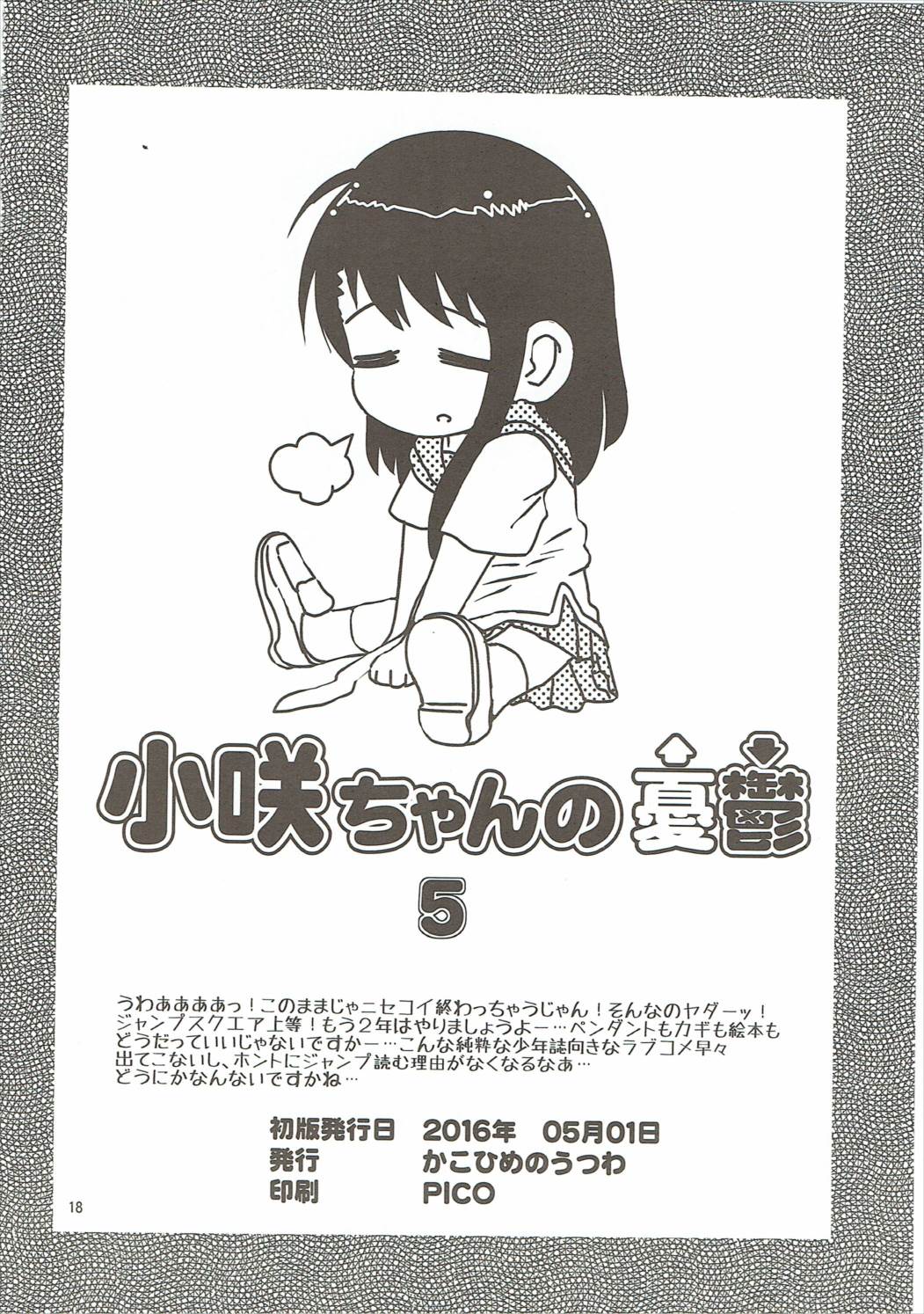 小咲ちゃんの憂鬱 5 17ページ