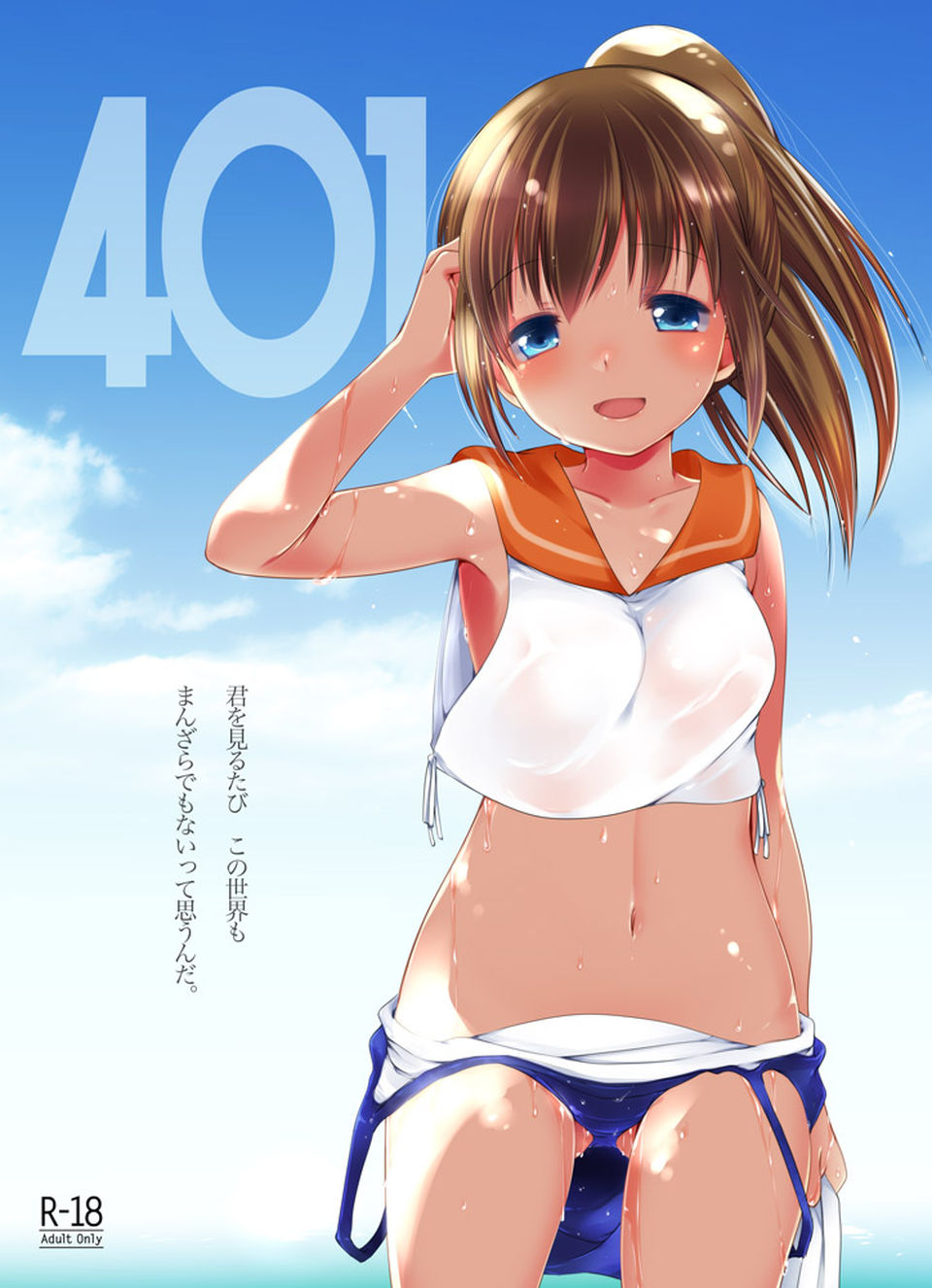 401 -ひと夏の過ち- 1ページ