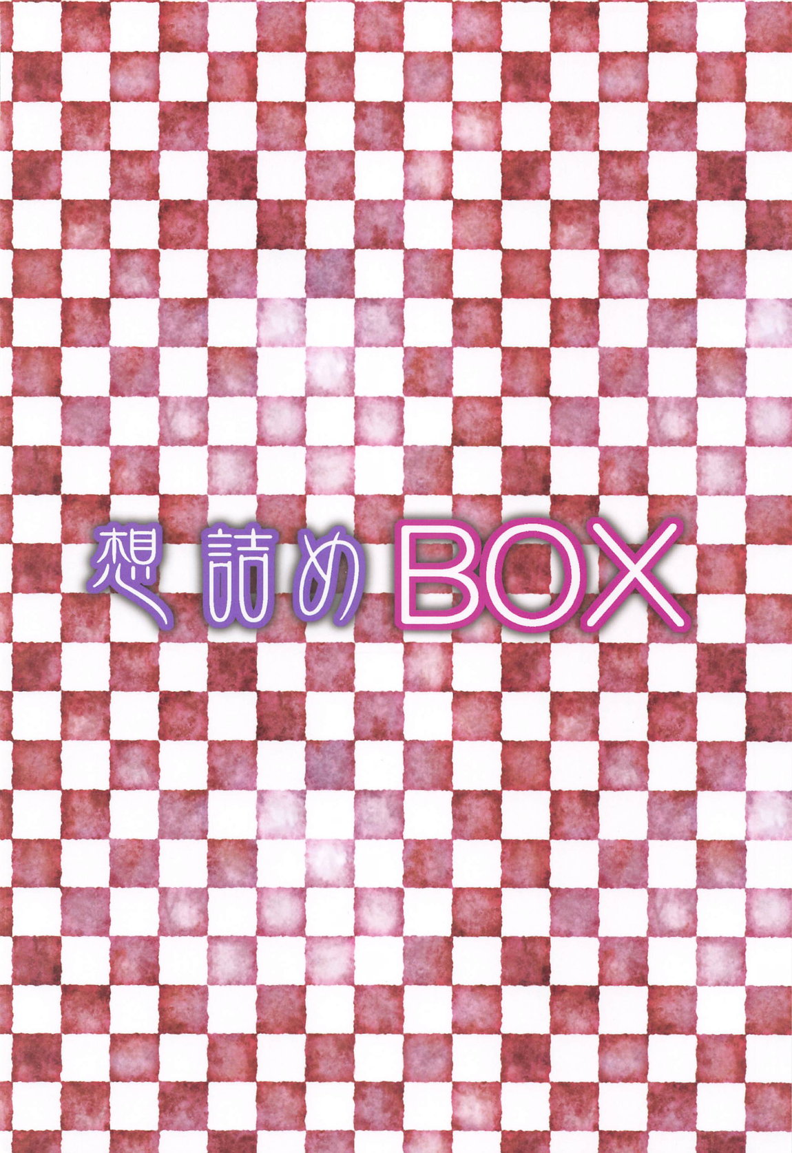 想詰めBOX 52 30ページ