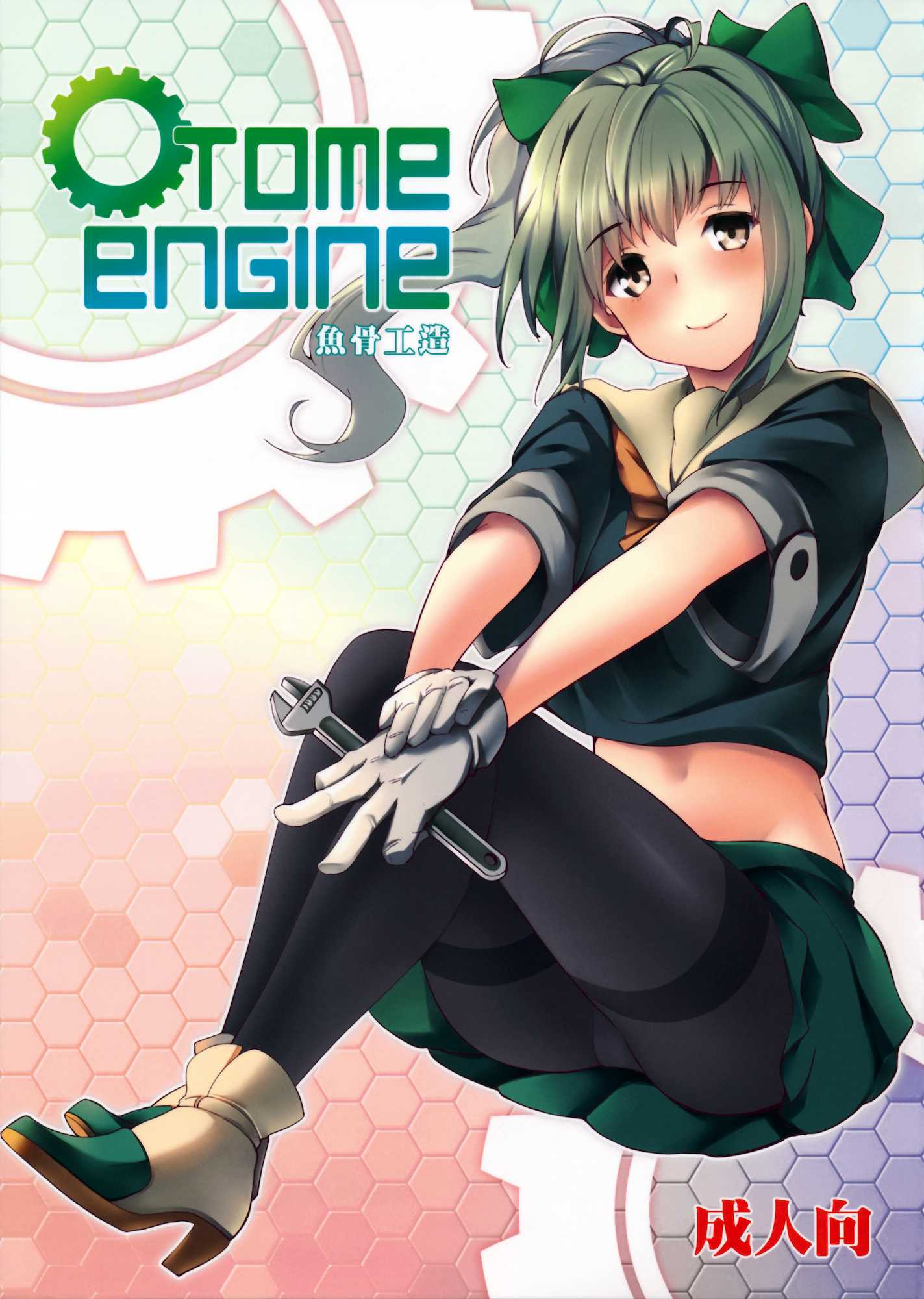 OTOME ENGINE 1ページ