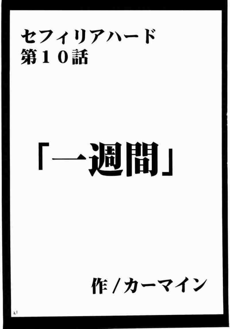 セフィリア堕 19ページ