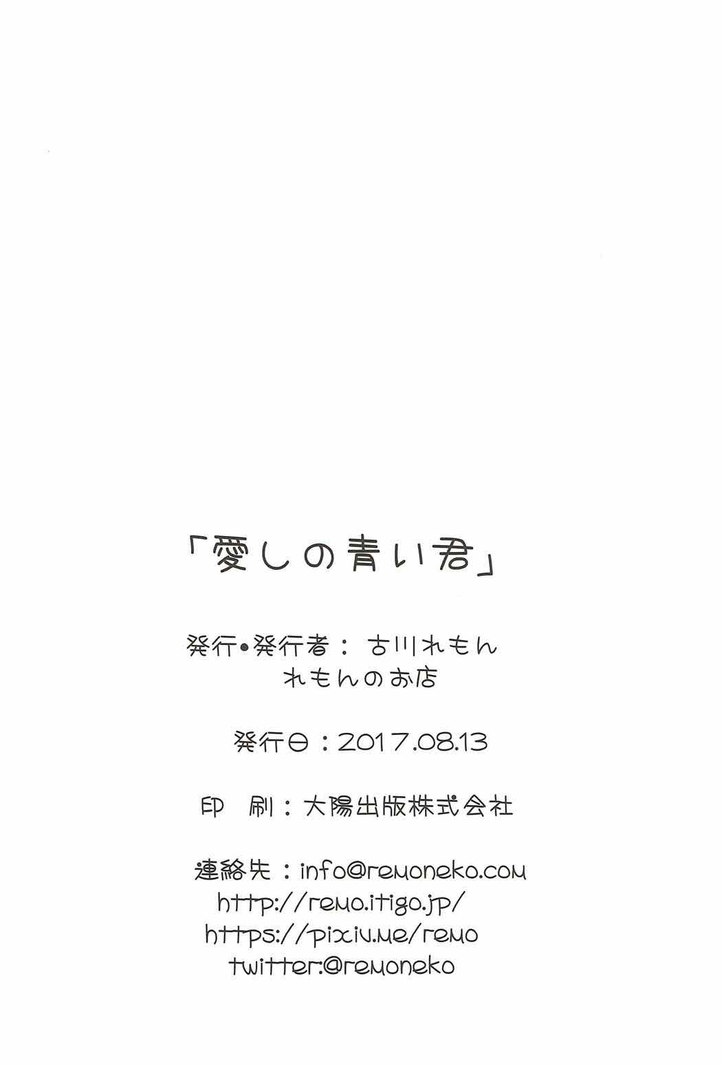 愛しの青い君 20ページ