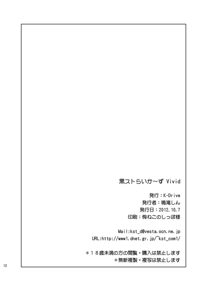 黒ストらい〜ず Vivid 13ページ