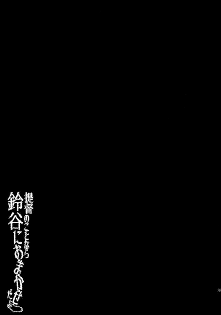 提督のことなら鈴谷におまかせだよ 24ページ