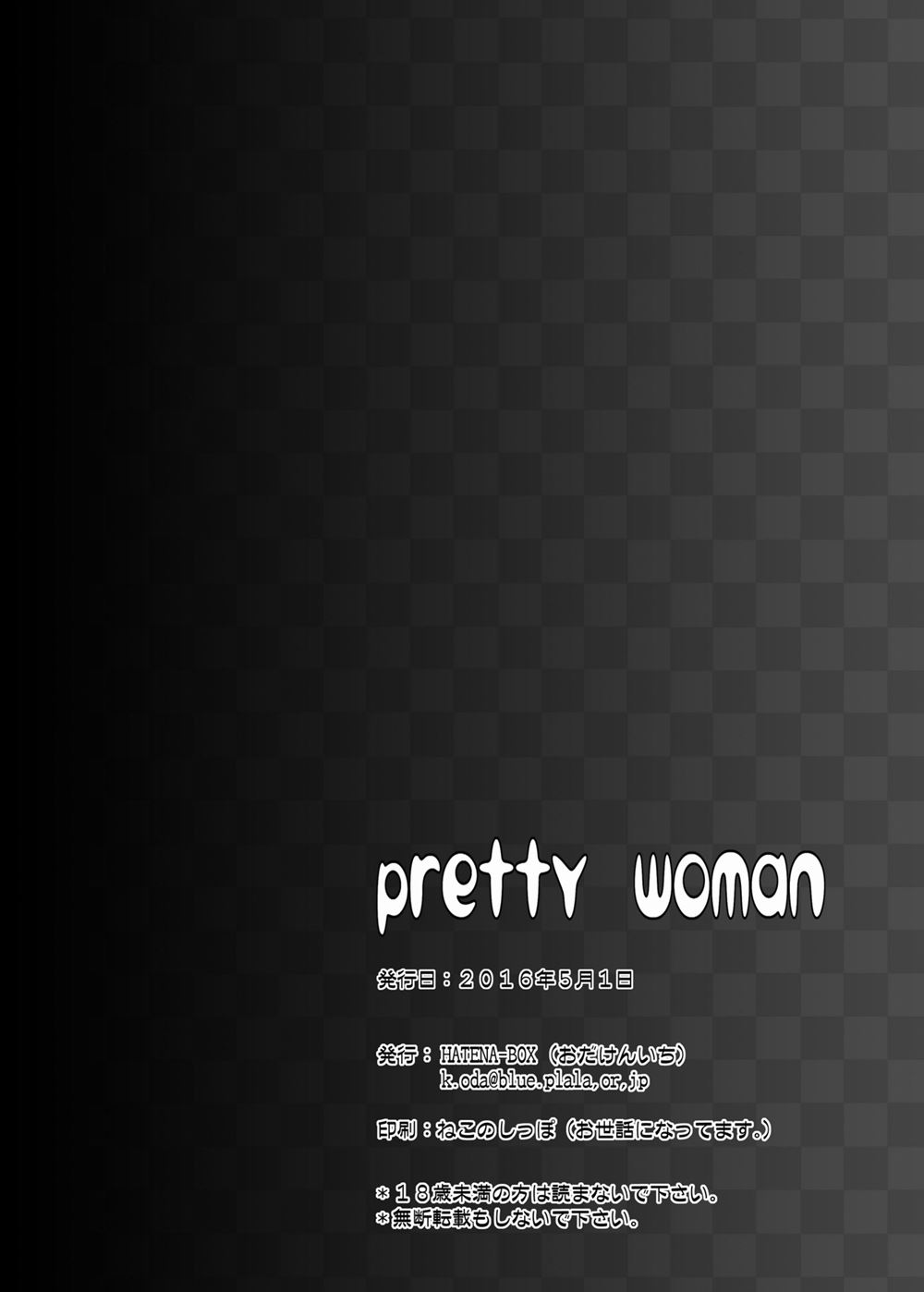 PRETTY WOMAN 25ページ