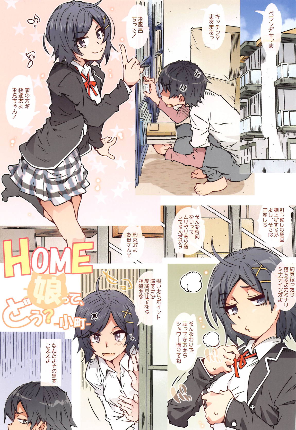 HOME娘って、どぅ？-小町- 3ページ