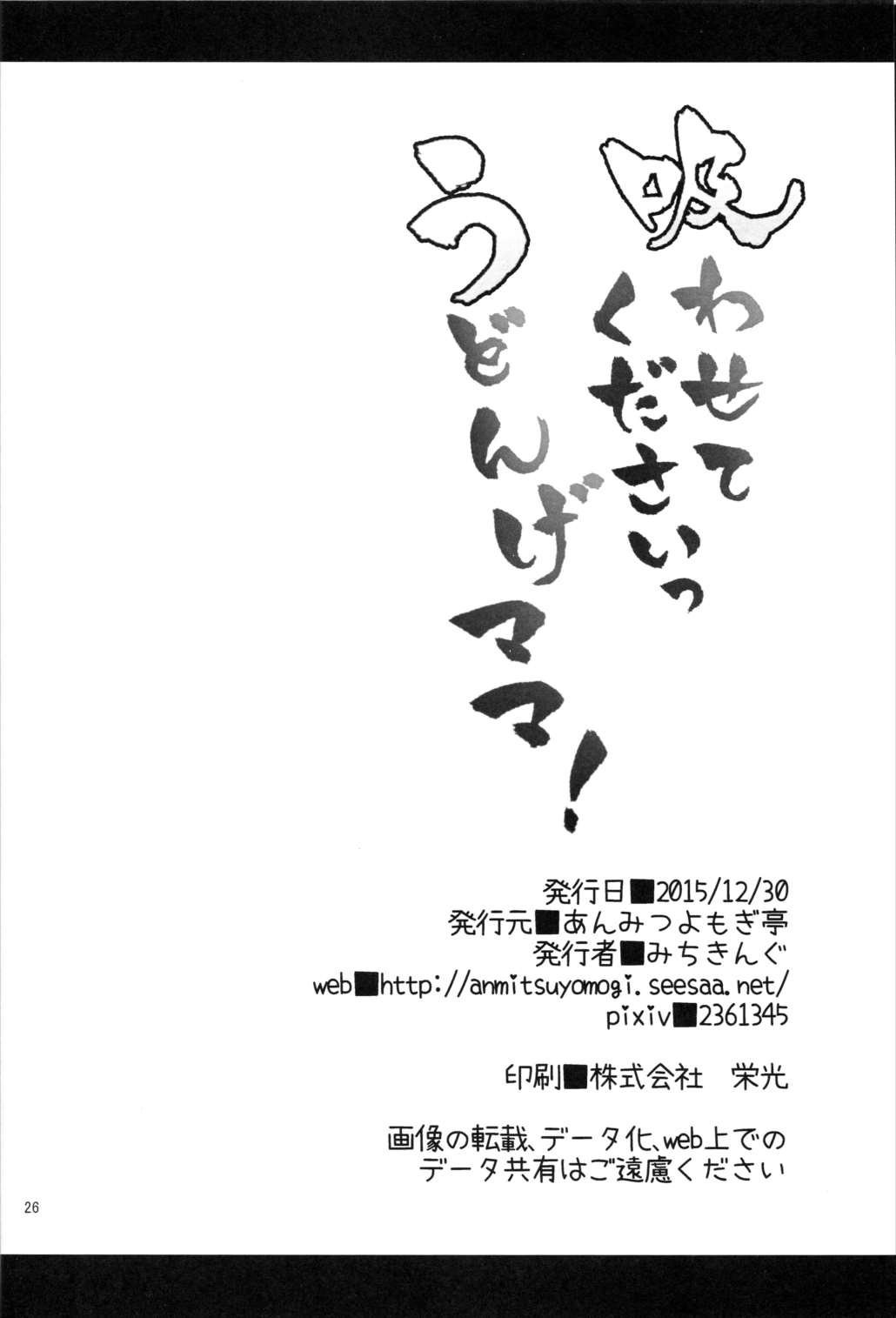 吸わせてくださいっうどんげちゃん! 25ページ