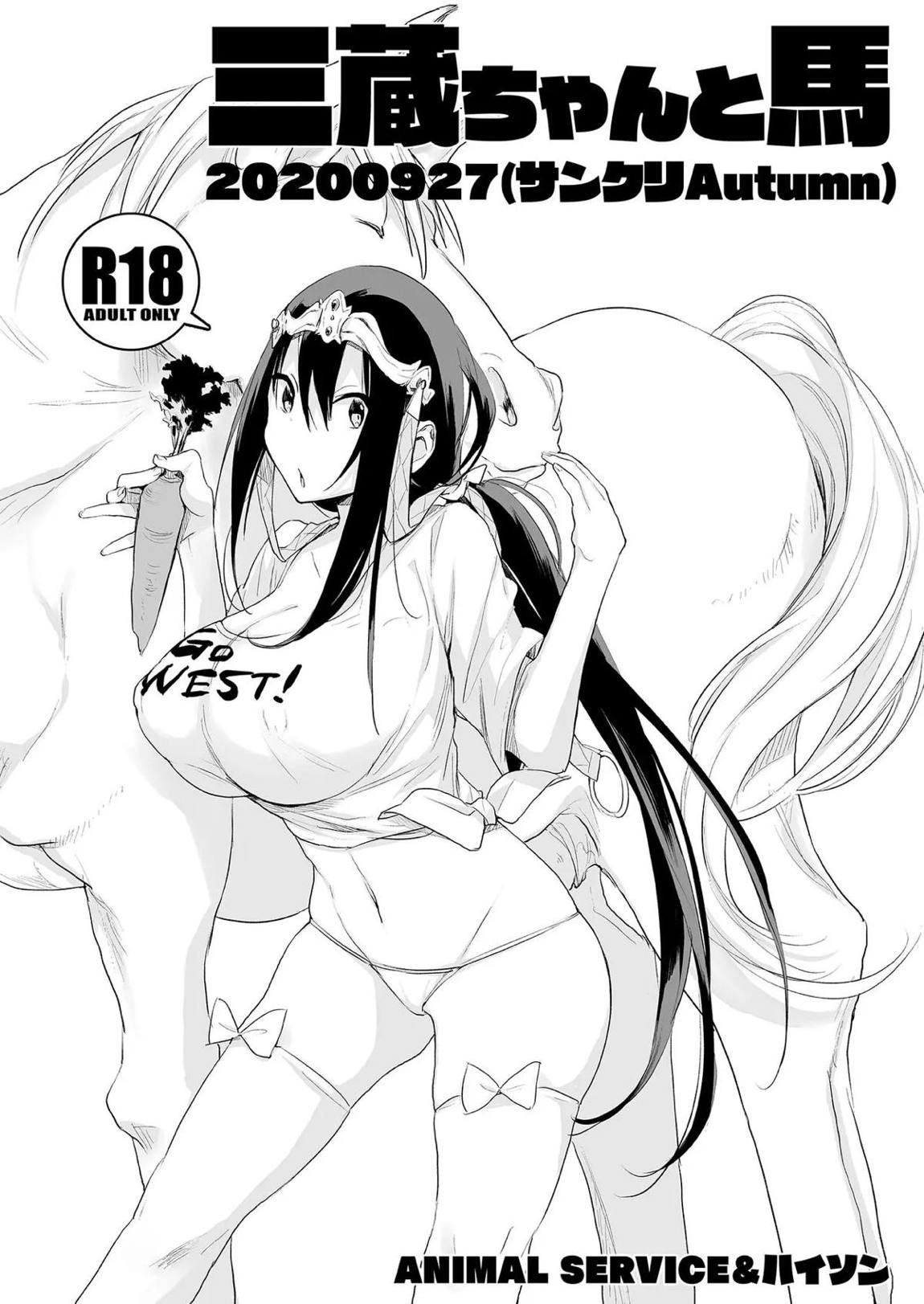 三蔵ちゃんと馬20200927(サンクリAutumn) 1ページ