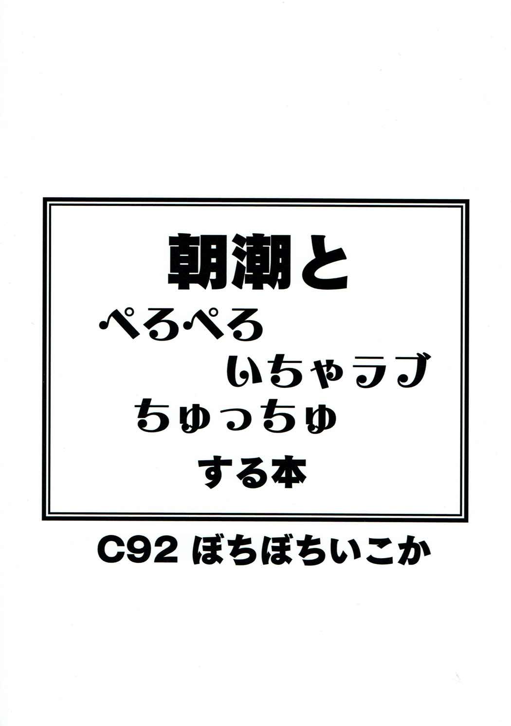 朝潮とべろべろいちゃラブちゅっちゅする本 26ページ