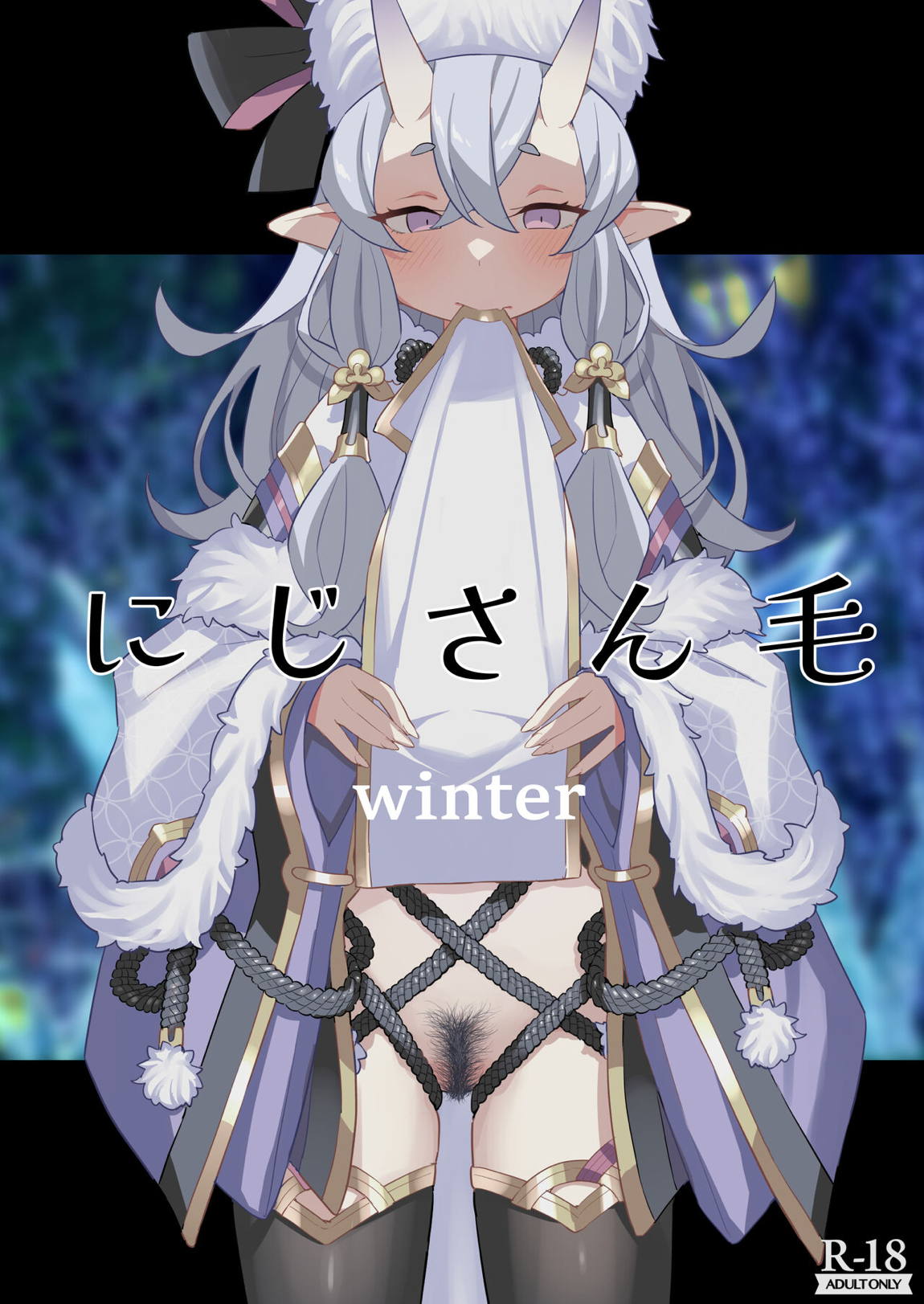 にじさん毛 Winter 1ページ