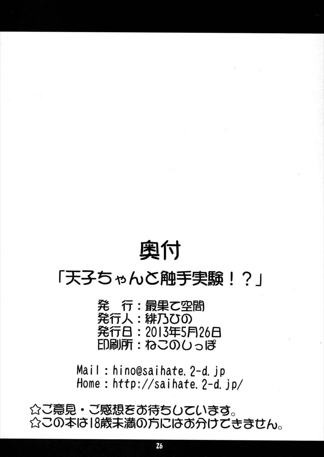 天子ちゃんと触手実験！？ 25ページ