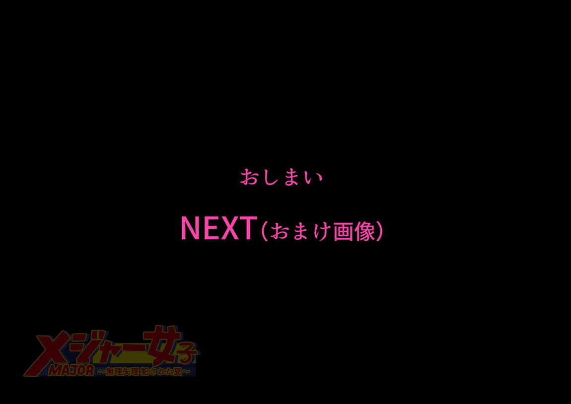 メジャー女子～無理矢理犯された夏～ 105ページ