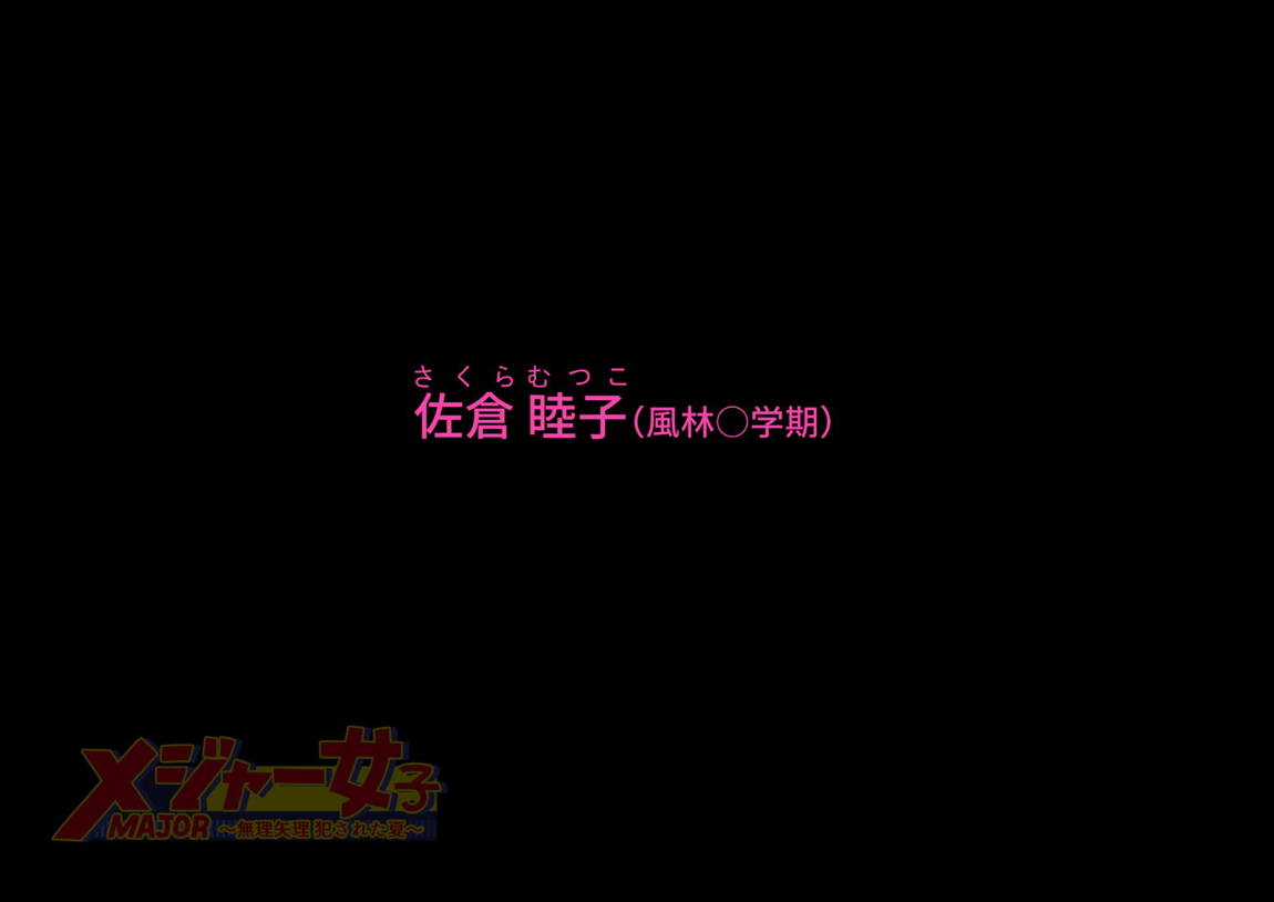 メジャー女子～無理矢理犯された夏～ 125ページ