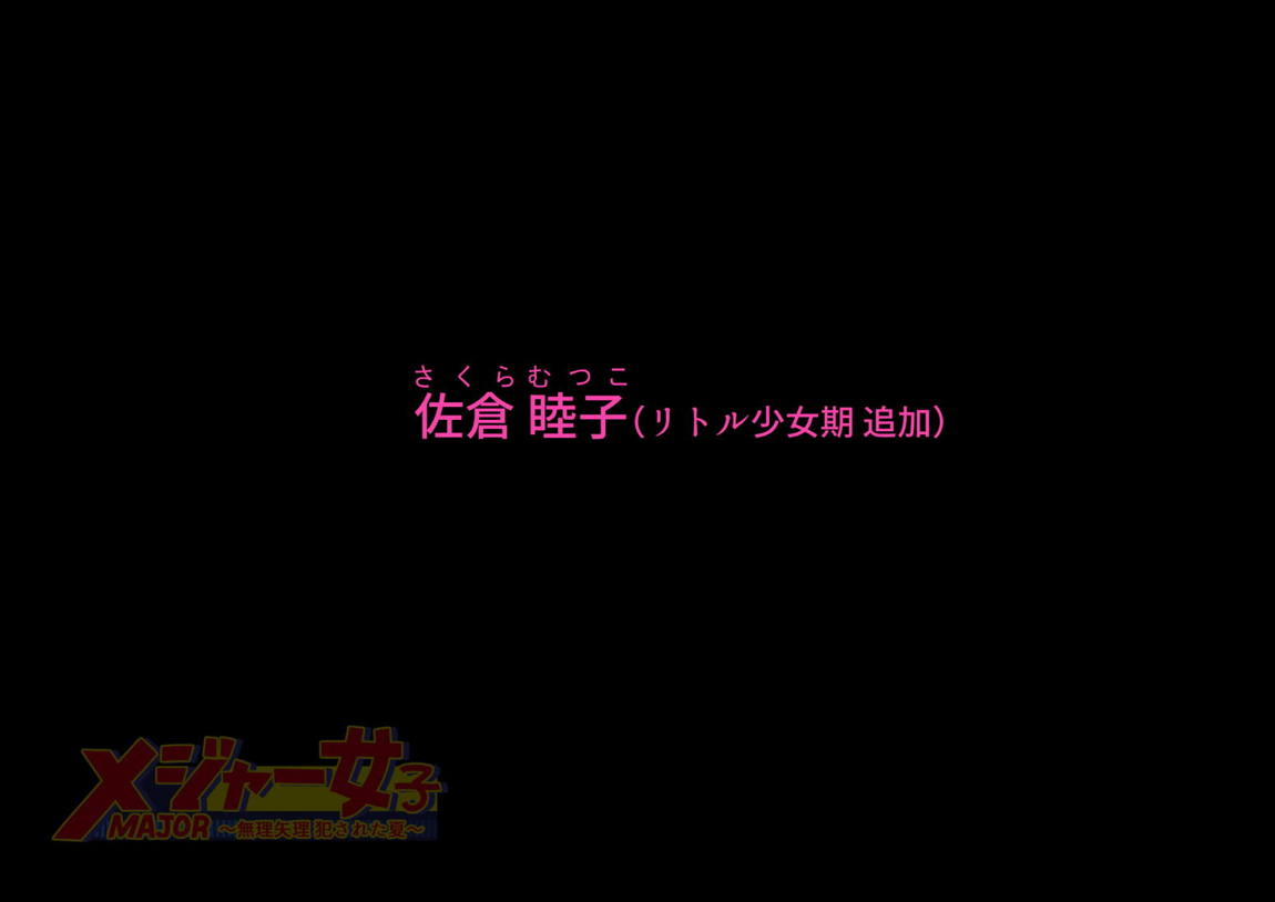 メジャー女子～無理矢理犯された夏～ 140ページ