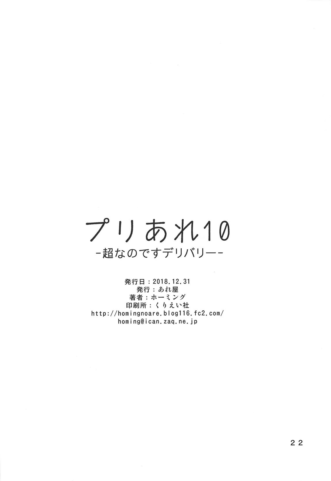 プリあれ10-超なのですデリバリー- 21ページ