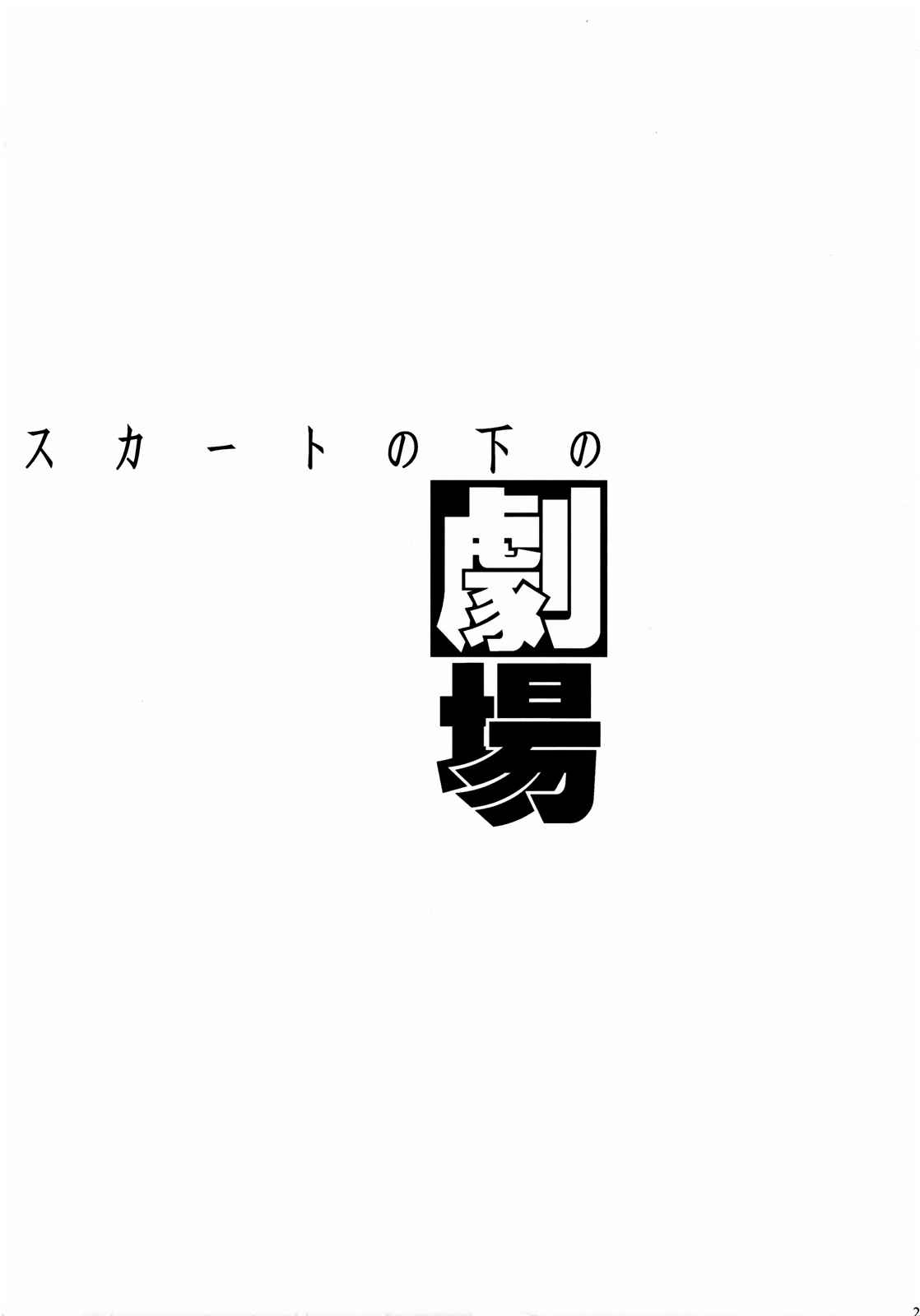 スカートの中の劇場 20ページ