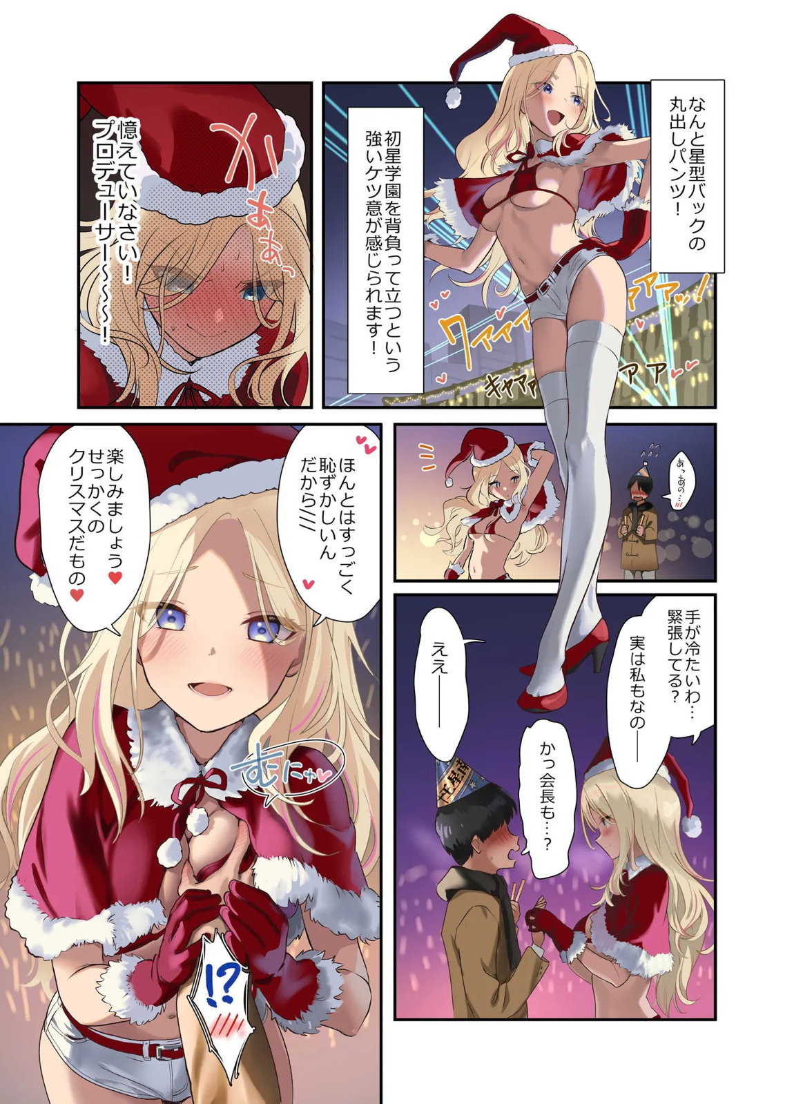 生徒会サンタ、ケツ意のクリスマスライブ！ 6ページ