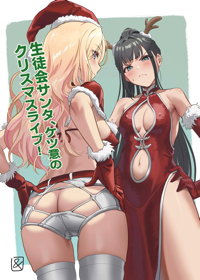 生徒会サンタ、ケツ意のクリスマスライブ!