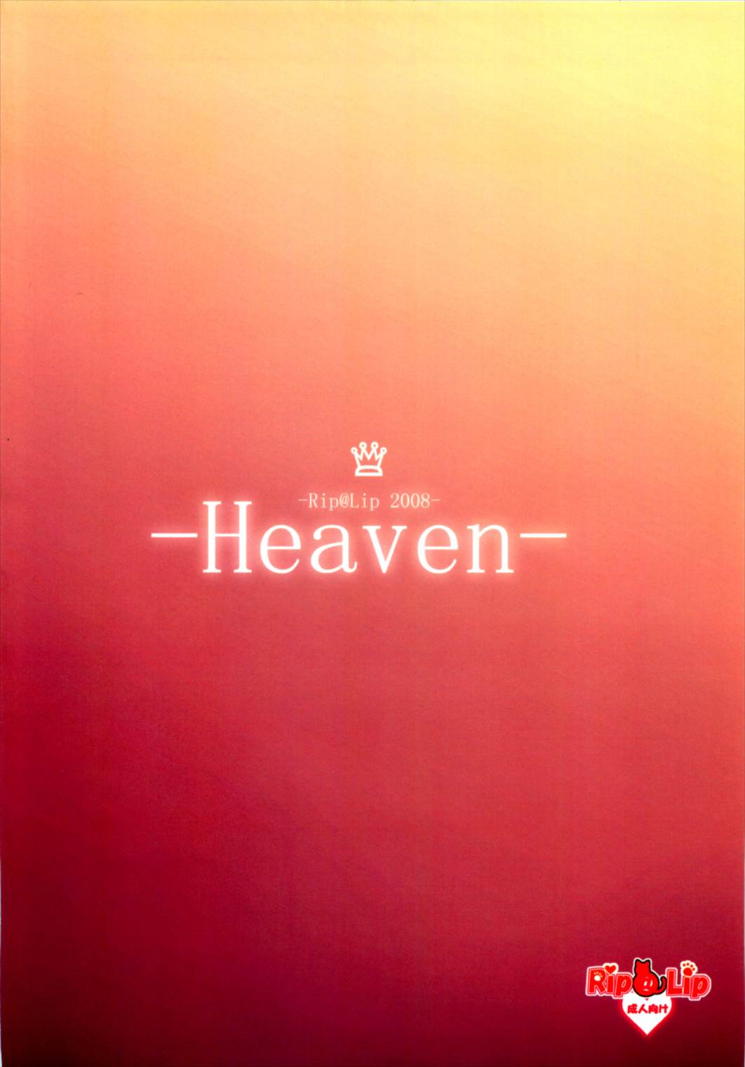-Heaven- 18ページ